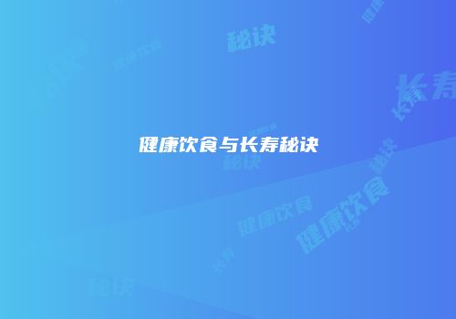 健康饮食与长寿秘诀