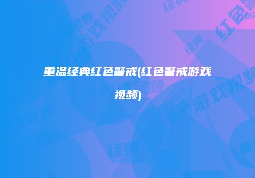 重温经典红色警戒(红色警戒游戏视频)