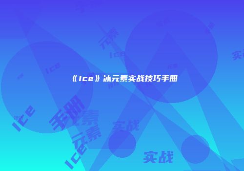 《Ice》冰元素实战技巧手册