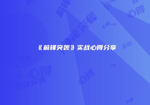《前锋突袭》实战心得分享