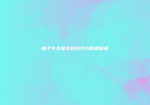 赖子卡五星实战技巧与翻盘秘籍