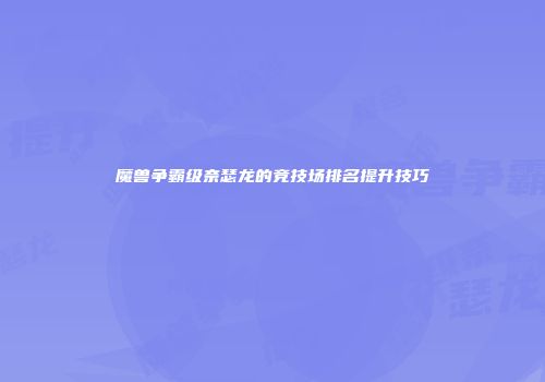 魔兽争霸级奈瑟龙的竞技场排名提升技巧