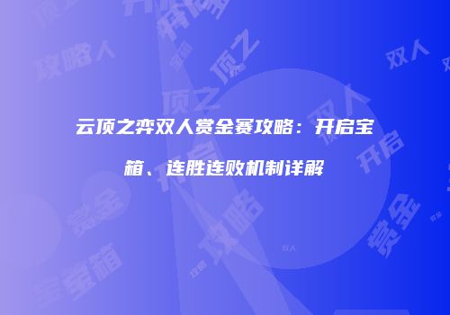 云顶之弈双人赏金赛攻略：开启宝箱、连胜连败机制详解