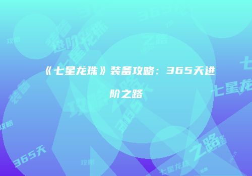 《七星龙珠》装备攻略：365天进阶之路