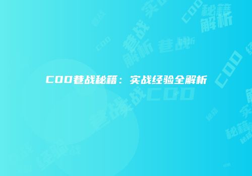 COD巷战秘籍：实战经验全解析