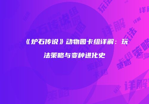 《炉石传说》动物园卡组详解：玩法策略与变种进化史