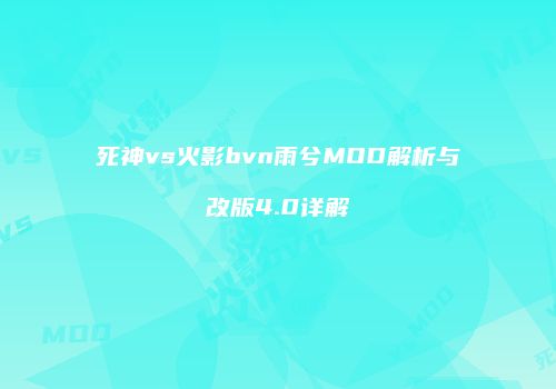 死神vs火影bvn雨兮MOD解析与改版4.0详解