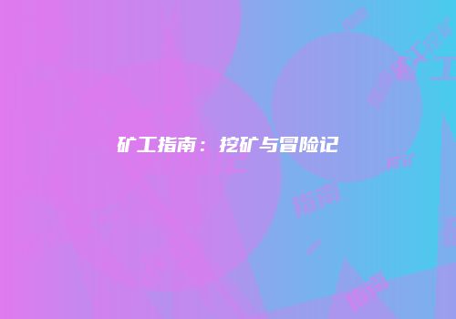 矿工指南：挖矿与冒险记