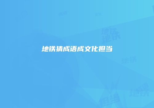 地铁猜成语成文化担当