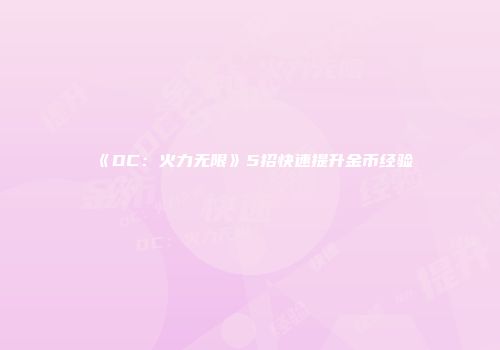 《DC：火力无限》5招快速提升金币经验