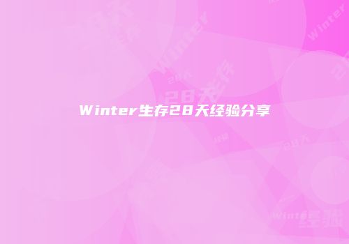 Winter生存28天经验分享