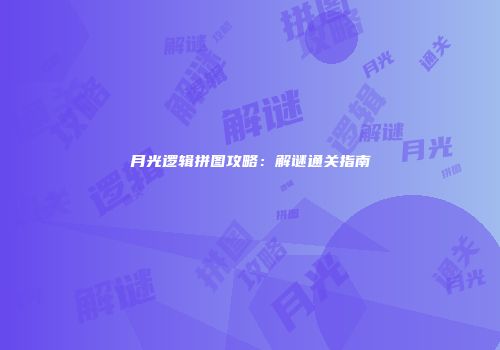 月光逻辑拼图攻略：解谜通关指南
