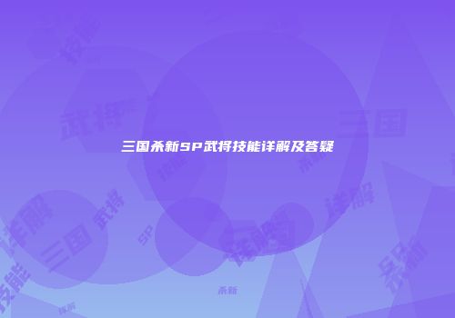 三国杀新SP武将技能详解及答疑