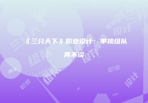 《三分天下》职业设计：单挑组队两不误