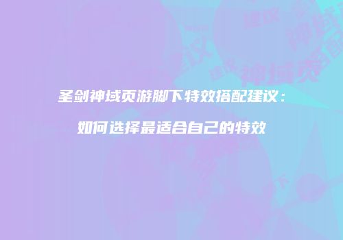 圣剑神域页游脚下特效搭配建议：如何选择最适合自己的特效