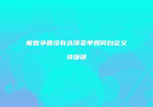 魔兽争霸没有选项菜单如何自定义快捷键