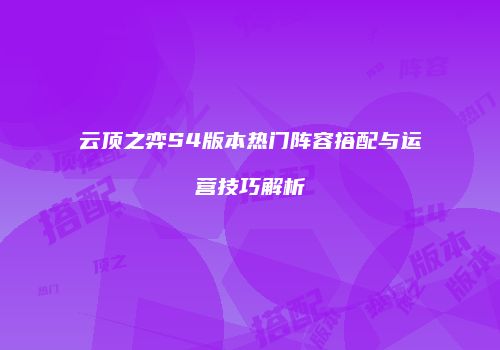 云顶之弈S4版本热门阵容搭配与运营技巧解析
