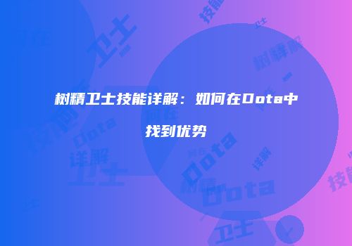 树精卫士技能详解：如何在Dota中找到优势