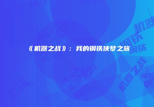 《机器之战》：我的钢铁侠梦之旅