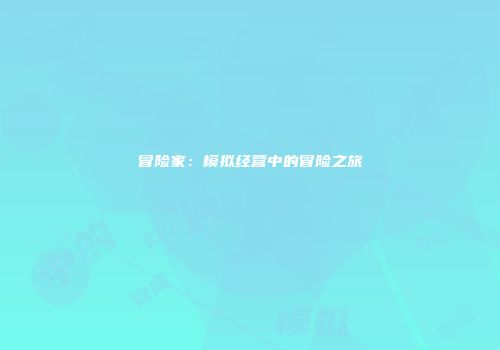 冒险家：模拟经营中的冒险之旅