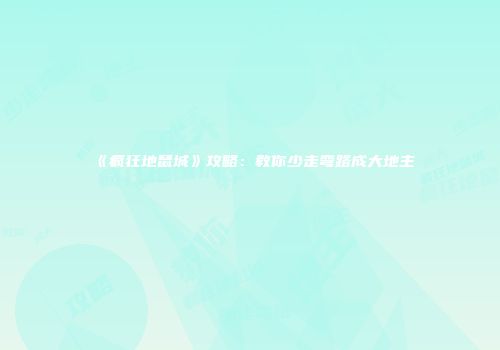 《疯狂地鼠城》攻略：教你少走弯路成大地主