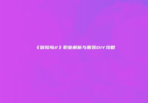 《冒险岛2》职业解析与服装DIY攻略