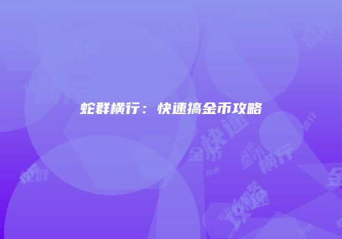 蛇群横行：快速搞金币攻略