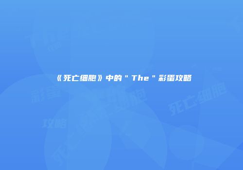 《死亡细胞》中的＂The＂彩蛋攻略