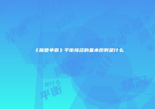 《魔兽争霸》平衡排名的基本原则是什么