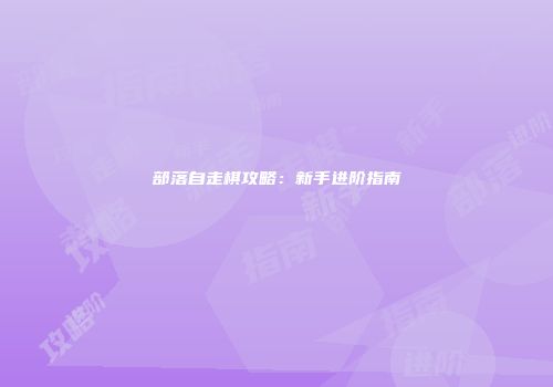 部落自走棋攻略：新手进阶指南