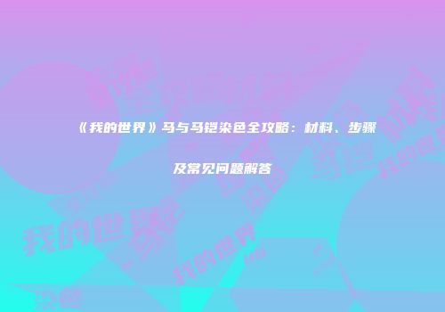 《我的世界》马与马铠染色全攻略：材料、步骤及常见问题解答