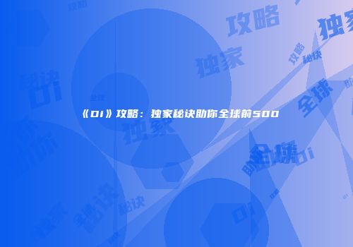 《Di》攻略：独家秘诀助你全球前500