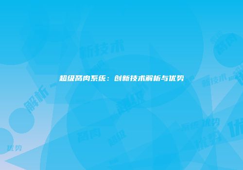 超级胬肉系统：创新技术解析与优势