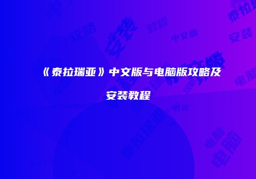 《泰拉瑞亚》中文版与电脑版攻略及安装教程