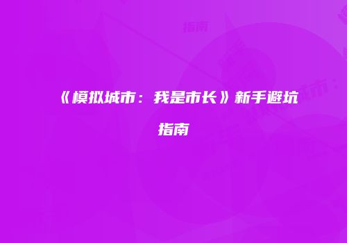 《模拟城市：我是市长》新手避坑指南