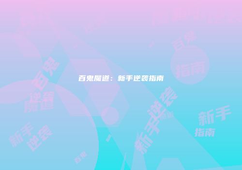 百鬼魔道：新手逆袭指南
