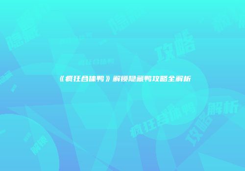 《疯狂合体鸭》解锁隐藏鸭攻略全解析