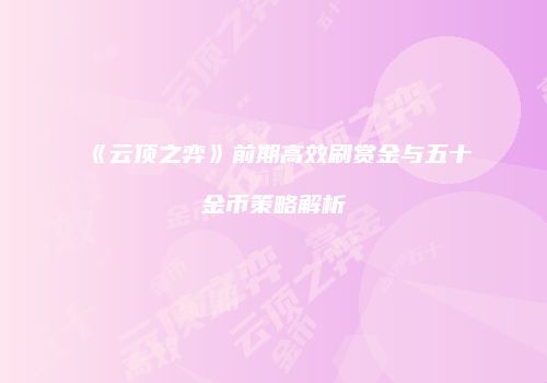 《云顶之弈》前期高效刷赏金与五十金币策略解析