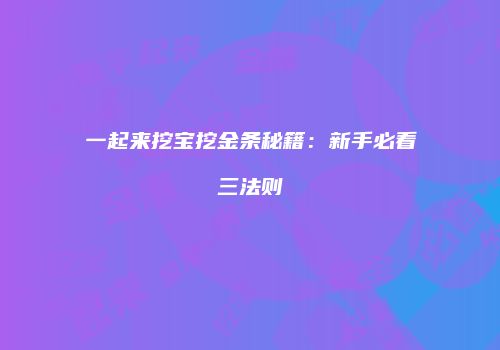 一起来挖宝挖金条秘籍：新手必看三法则
