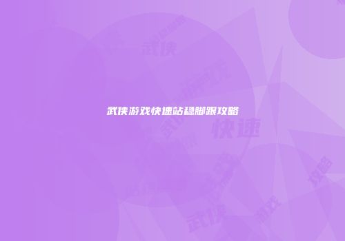 武侠游戏快速站稳脚跟攻略