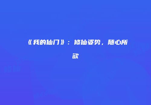 《我的仙门》：修仙姿势，随心所欲