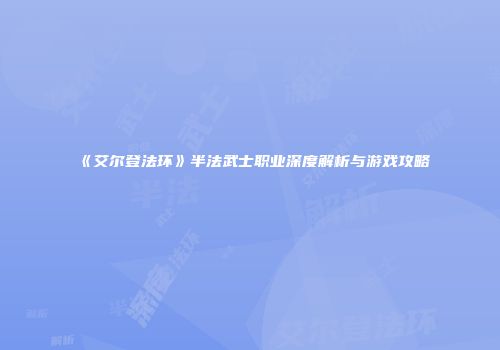 《艾尔登法环》半法武士职业深度解析与游戏攻略