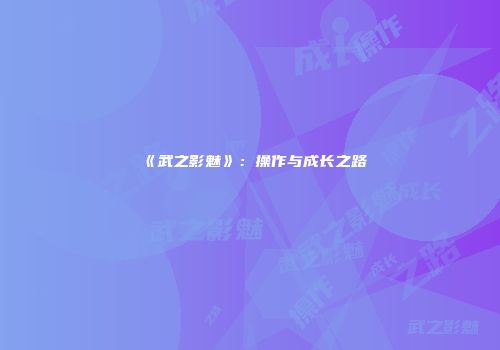 《武之影魅》：操作与成长之路
