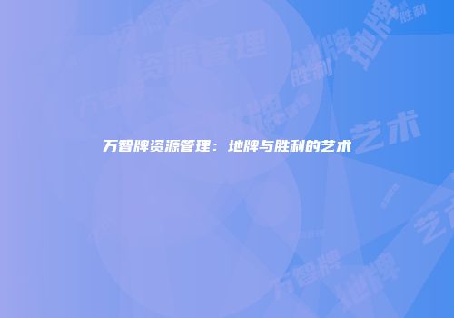 万智牌资源管理：地牌与胜利的艺术