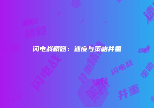 闪电战精髓：速度与策略并重