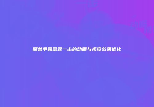 魔兽争霸雷霆一击的动画与视觉效果优化