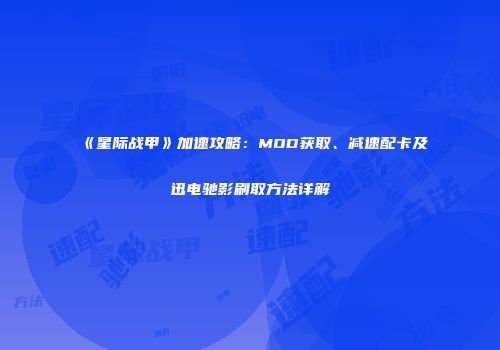 《星际战甲》加速攻略：MOD获取、减速配卡及迅电驰影刷取方法详解