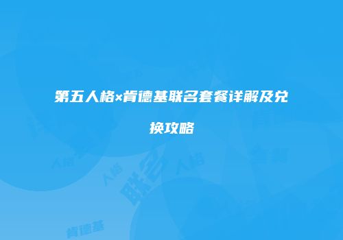 第五人格×肯德基联名套餐详解及兑换攻略