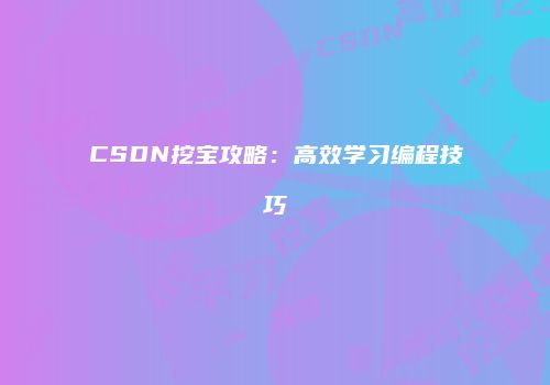 CSDN挖宝攻略：高效学习编程技巧
