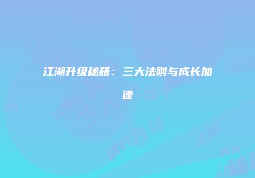 江湖升级秘籍：三大法则与成长加速